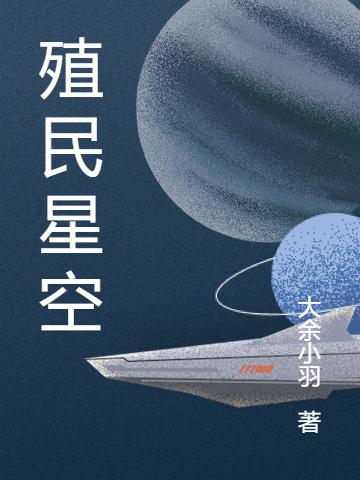 殖民星空（刘宇）在线免费阅读