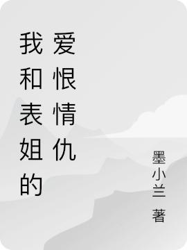 我和表姐的爱恨情仇（墨小兰）在线免费阅读