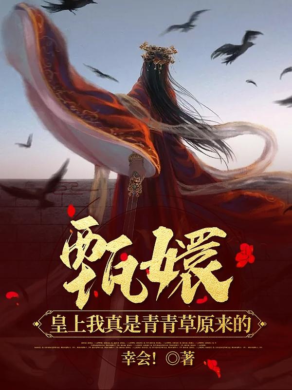 求喜羊羊甄嬛灰太狼灰月小说免费资源