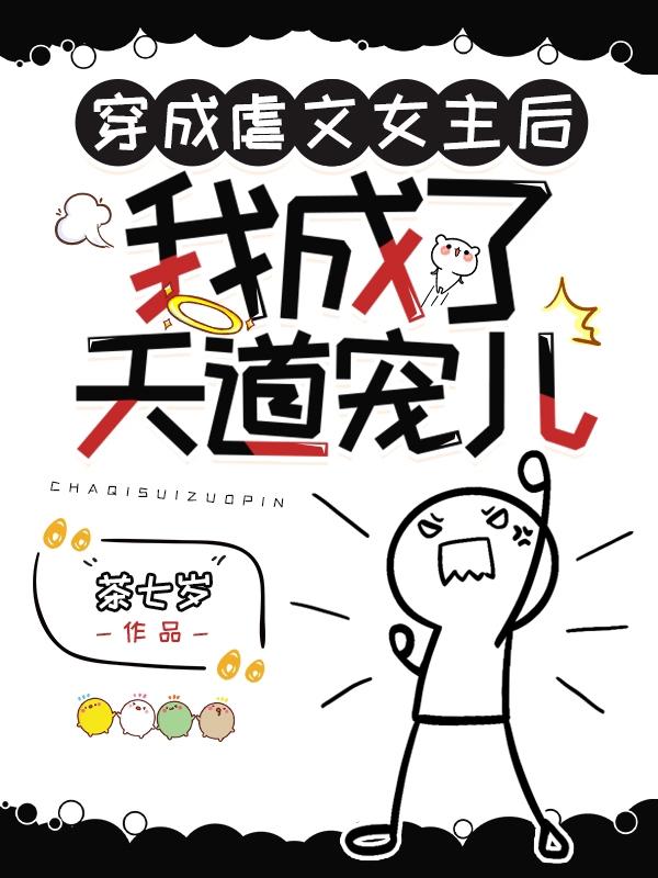 穿成虐文女主后我成了天道宠儿（苏黎池北厌）在线免费阅读