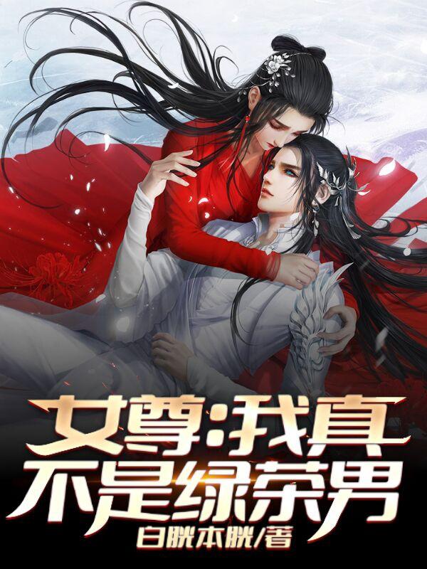 女尊：我真不是绿茶男（何依）在线免费阅读
