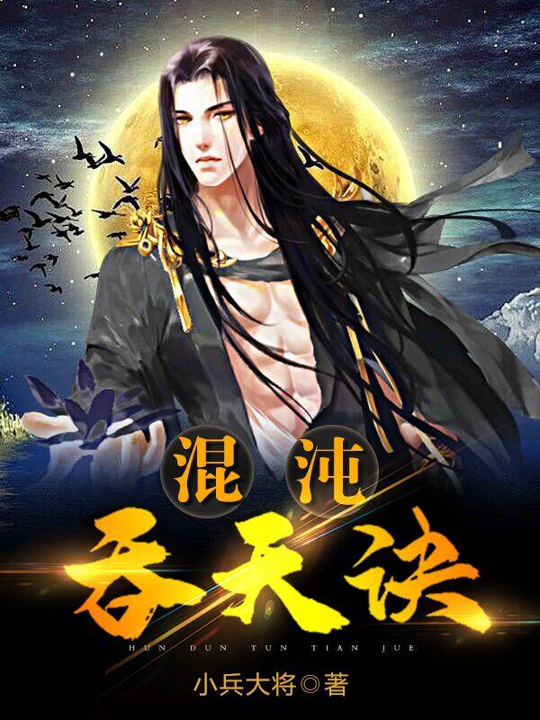 混沌吞天诀小兵大将，混沌吞天诀小说免费阅读