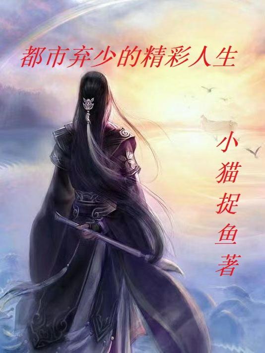都市弃少的精彩人生（江辰白影）在线免费阅读