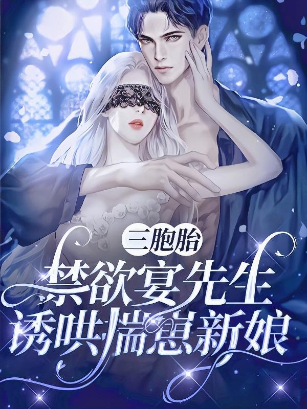 战若雪宴封行小说《三胞胎，禁欲宴先生诱哄揣崽新娘》在线阅读