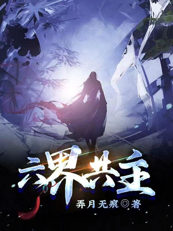 六界共主弄月无痕，六界共主小说免费阅读