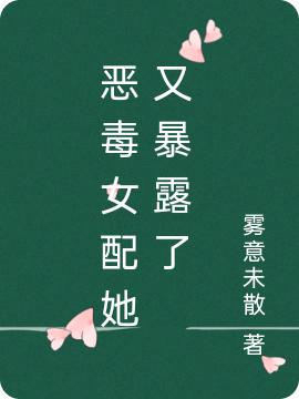 完整版《恶毒女配她又暴露了》txt下载-优文网