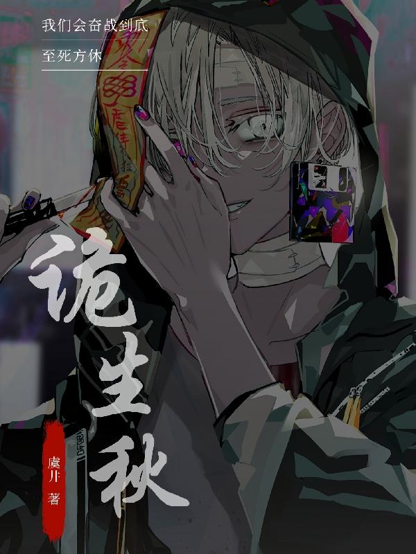 求诡生秋小说免费资源