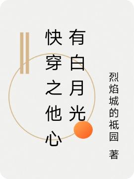 快穿之他心有白月光韩蝉衣小说免费阅读