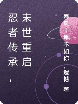 忍者传承，末世重启（轩）在线免费阅读