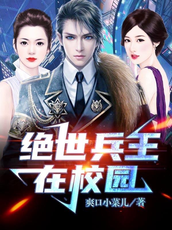绝世兵王在校园（叶凡）在线免费阅读
