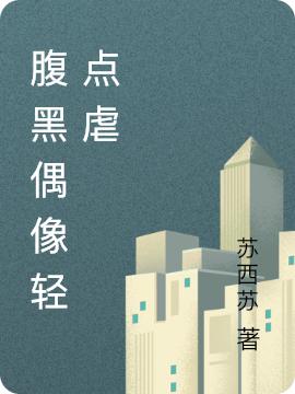 求腹黑偶像轻点虐小说免费资源