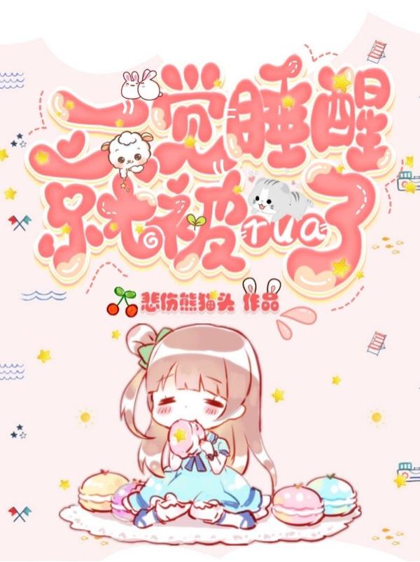 林雀苏鸦小说《一觉睡醒就被rua了》在线阅读