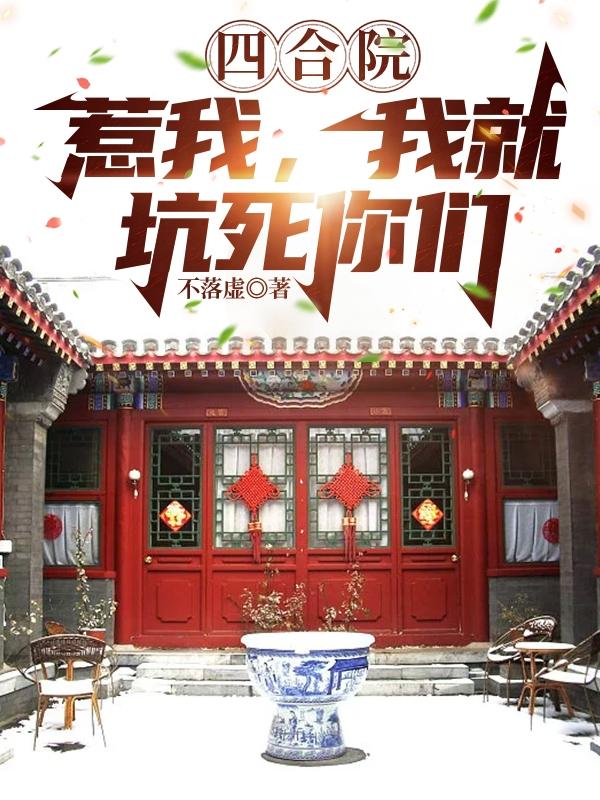 四合院：惹我，我就坑死你们（何雨村）在线免费阅读