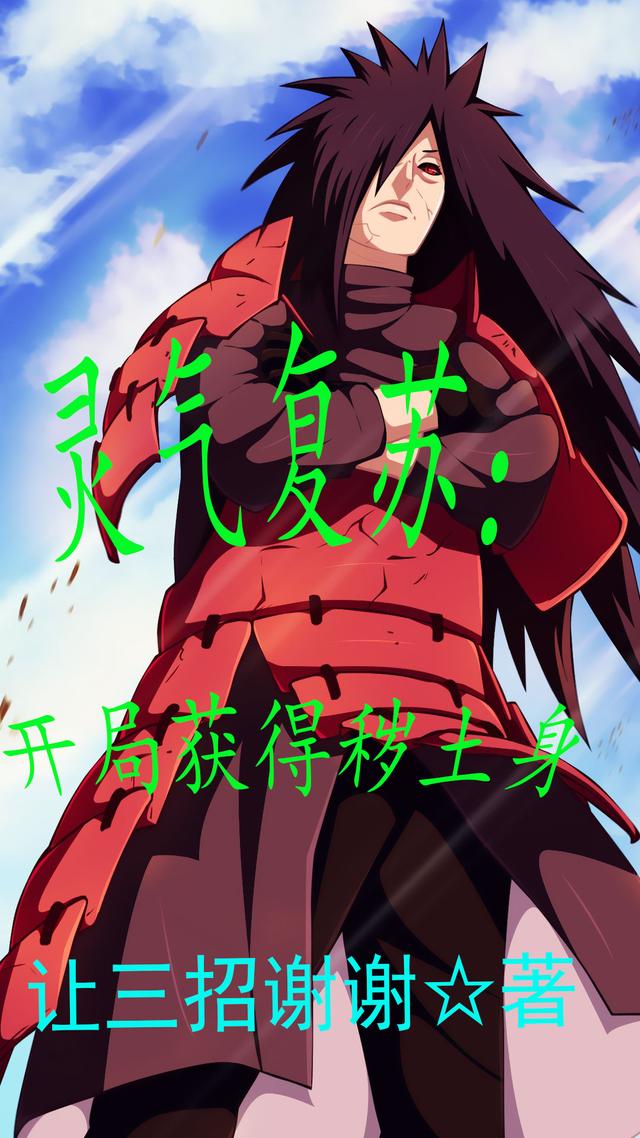 雨斑小说《灵气复苏：开局获得秽土身》在线阅读