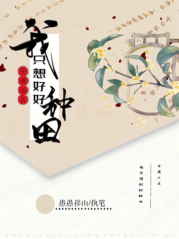 小说《穿越远古：我只想好好种田》全文免费阅读
