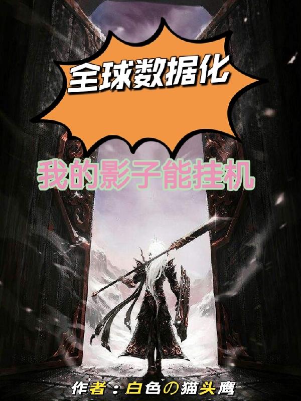 完整版《全球数据化：我的影子能挂机》txt下载