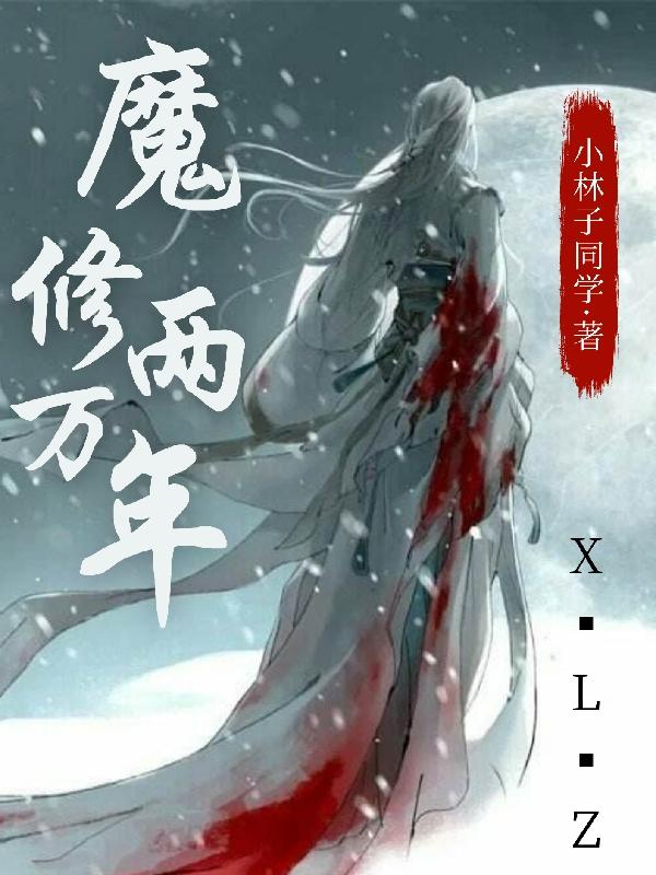 魔修两万年最新章节，魔修两万年免费阅读