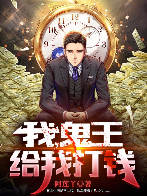 我，鬼王，给我打钱林北小说免费阅读