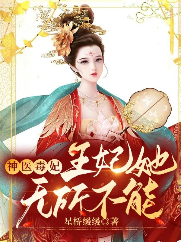 完整版《神医毒妃：王妃她无所不能》txt下载