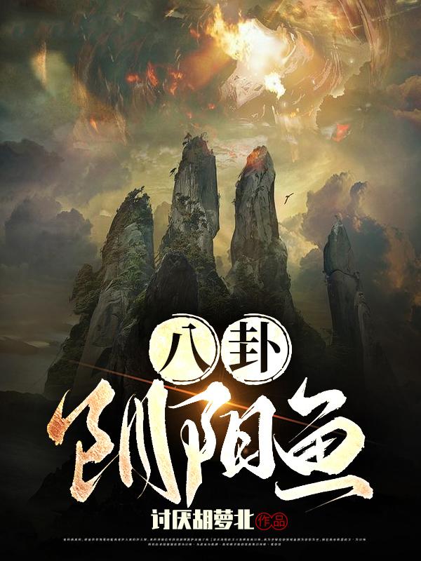 小说《八卦阴阳鱼》在线全文阅读-优文网