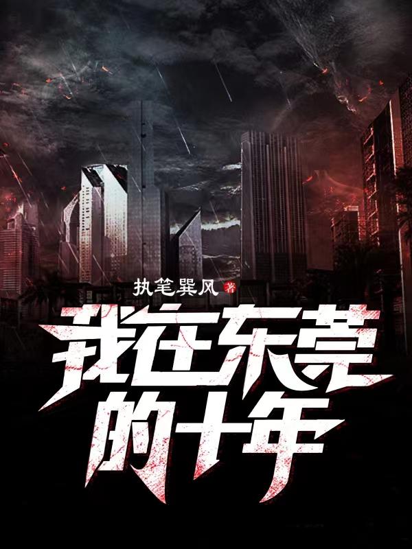 主角阿七小说我在东莞的十年免费阅读