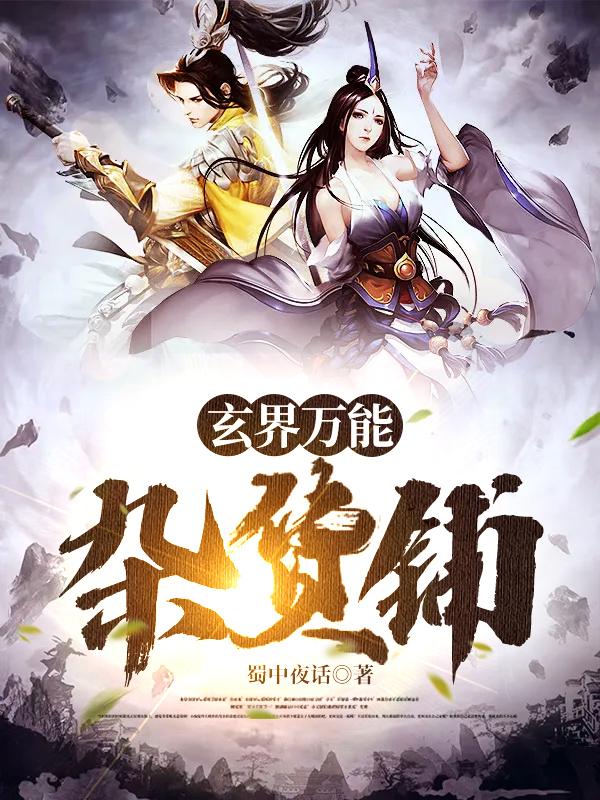 玄界万能杂货铺蜀中夜话，玄界万能杂货铺小说免费阅读