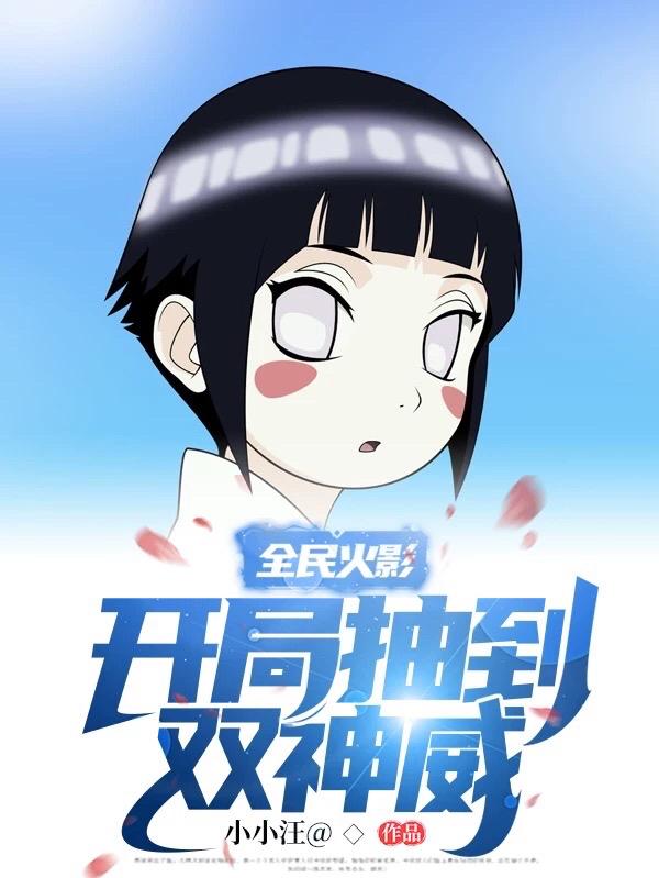 全民火影：开局抽到双神威小小汪@，全民火影：开局抽到双神威小说免费阅读