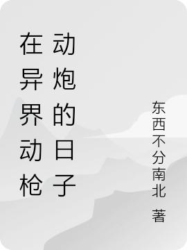 完整版《在异界动枪动炮的日子》txt下载