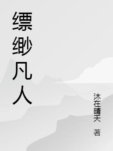 小说《缥缈凡人》在线全文阅读