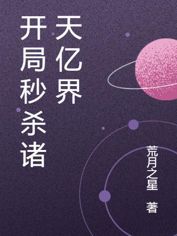 小说《开局秒杀诸天亿界》在线全文阅读