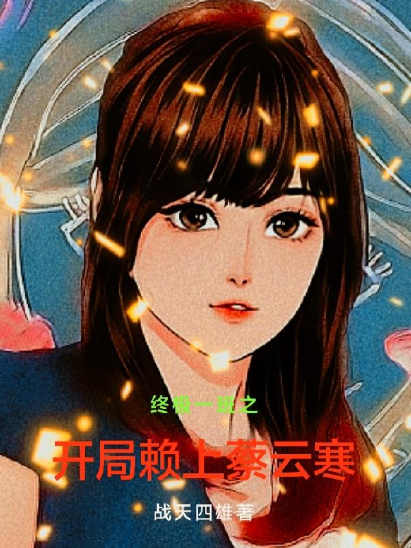 完整版《终极一班之开局赖上蔡云寒》txt下载-优文网
