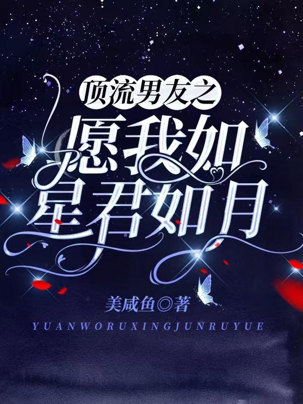 小说《顶流男友之愿我如星君如月》在线全文阅读