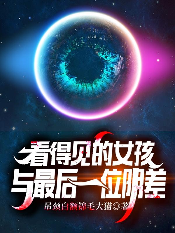陆鸣小说《看得见的女孩与最后一位阴差》在线阅读
