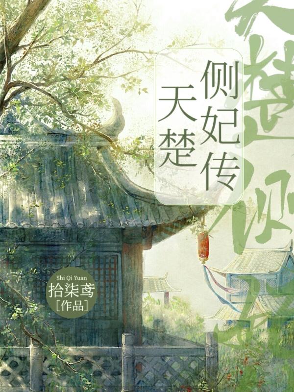 小说《天楚侧妃传》全文免费阅读
