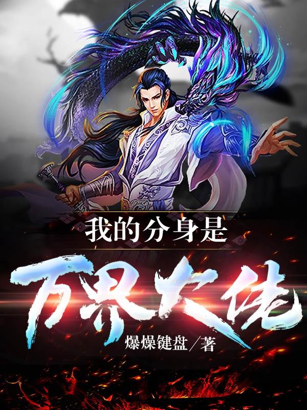小说《我的分身是万界大佬》在线全文阅读