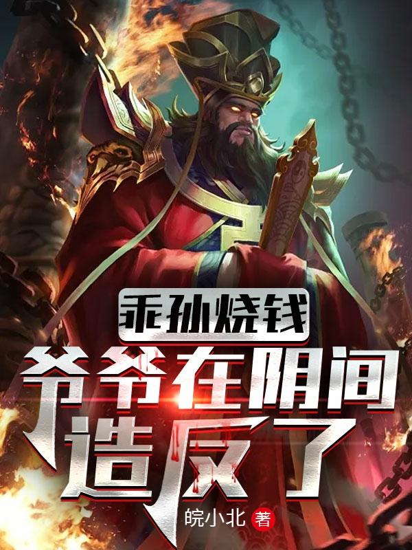 乖孙烧钱，爷爷在阴间造反了（江晨）在线免费阅读