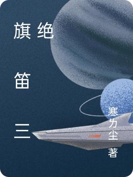 小说《旗 笛 三绝》在线全文阅读