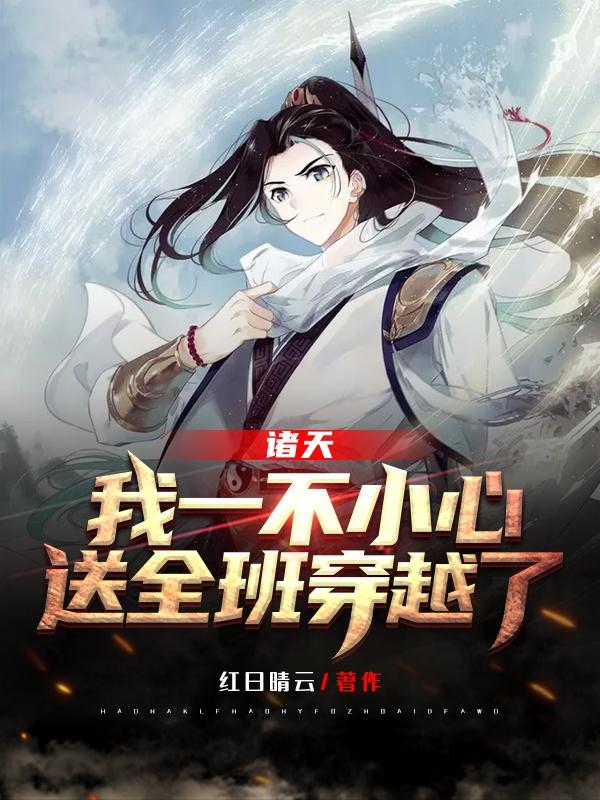 完整版《诸天：我一不小心，送全班穿越了》txt下载