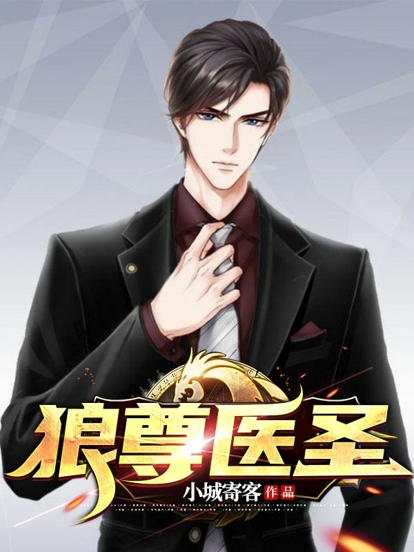 狼尊医圣（卫华曲静）在线免费阅读
