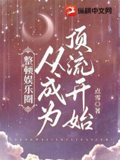 完整版《整顿娱乐圈从成为顶流开始》免费阅读-优文网