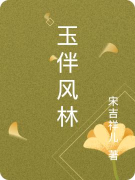 玉伴风林林骁白玉小说免费阅读