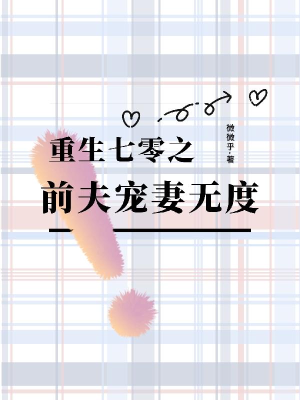 完整版《重生七零之前夫宠妻无度》txt下载