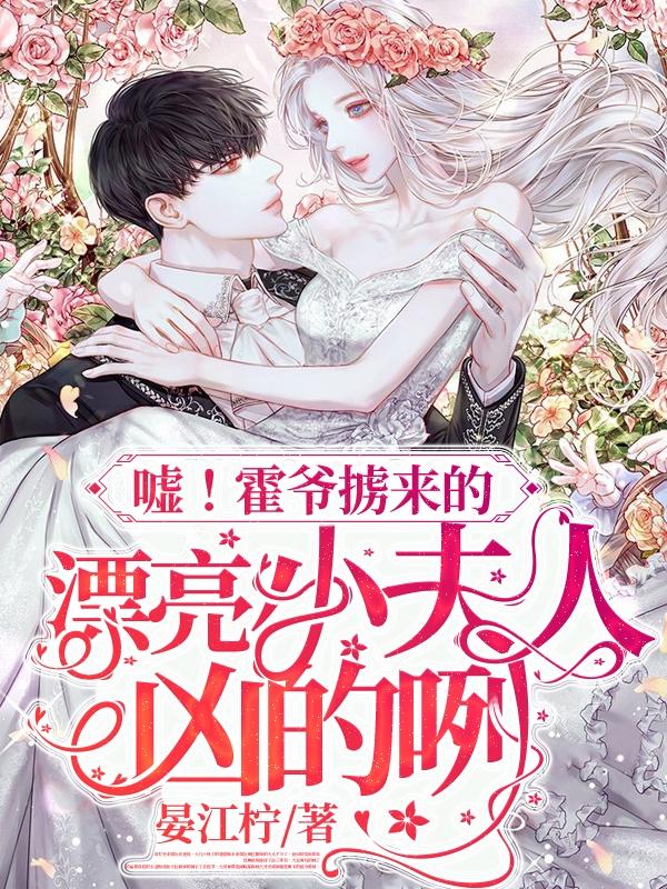 嘘！霍爷掳来的漂亮小夫人凶的咧（江宁霍凌寒）在线免费阅读