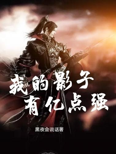 完整版《我的影子有亿点强》txt下载