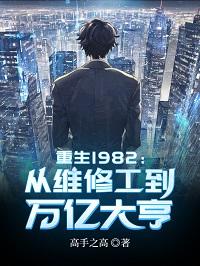 主人公陈汉林周国荣小说重生1982：从维修工到万亿大亨在线全文阅读