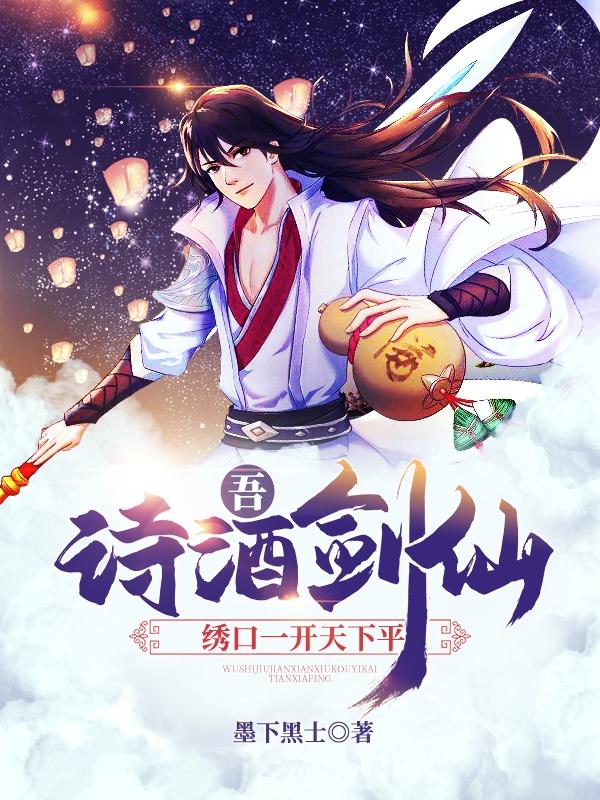 吾，诗酒剑仙，绣口一开天下平（李太平青莲剑仙）在线免费阅读-瑞奇文学