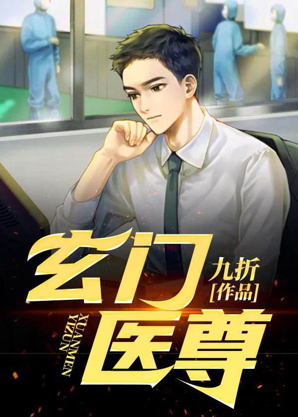 玄门医尊莫萧玄莫倾城，玄门医尊小说免费阅读