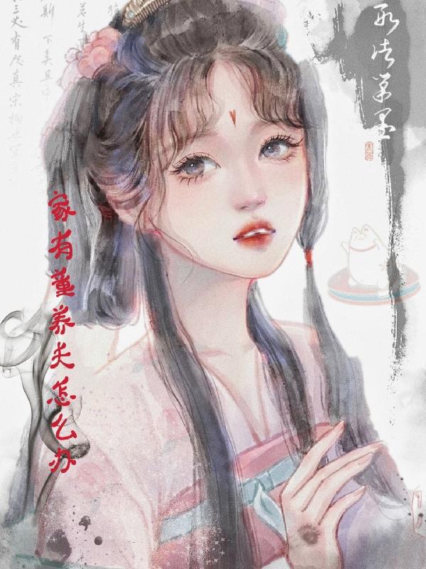 求家有童养夫怎么办小说免费资源
