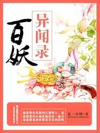 完整版《百妖异闻录》全章节阅读