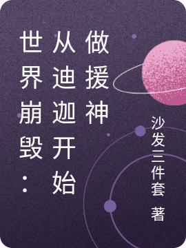 汪涛小说《世界崩毁：从迪迦开始做援神》在线阅读